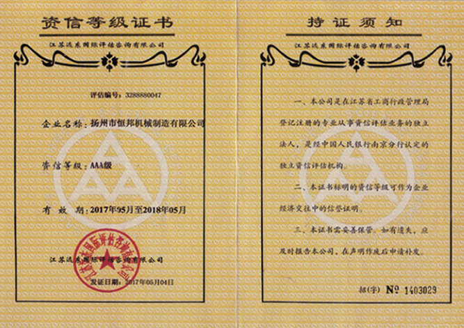 AAA級資信等級證書